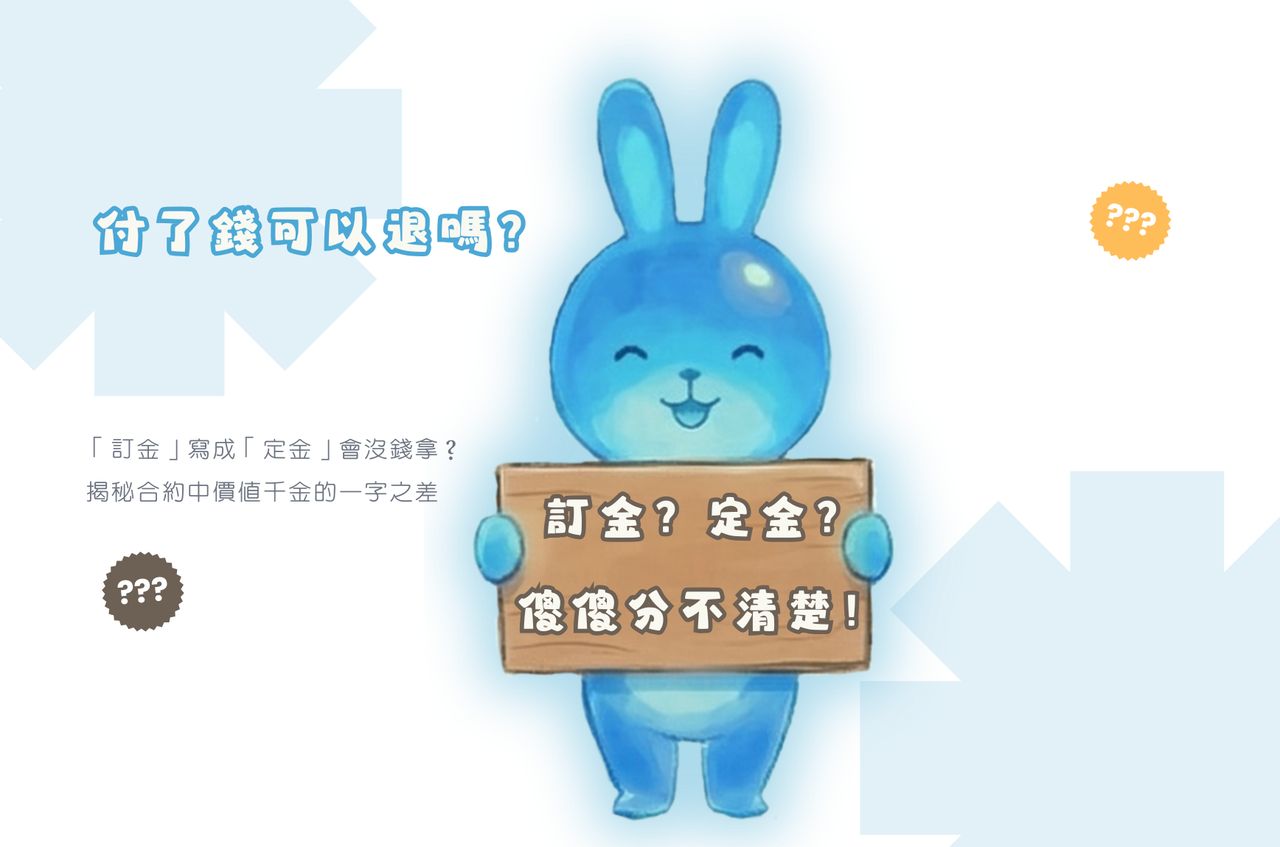 「訂金」寫成「定金」會沒錢拿?揭秘合約中價值千金的一字之差