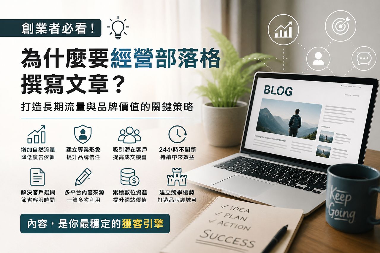 為什麼要經營部落格
