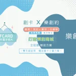 創卡x樂創約聯名宣傳圖