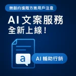 樂創約進階方案用戶注意｜AI 文案服務全新上線！