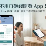 不用 App 也能線上預約：用 Line 預約系統快速建立你的預約流程
