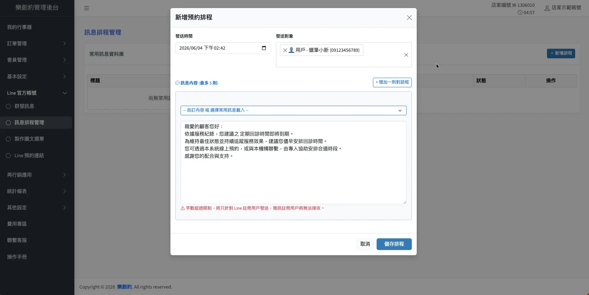訊息排程管理