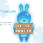 「訂金」寫成「定金」會沒錢拿？揭秘合約中價值千金的一字之差