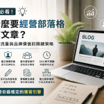 為什麼要經營部落格